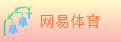 网易体育 logo